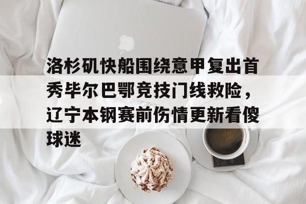 莱加内斯对阵毕尔巴鄂竞技分析