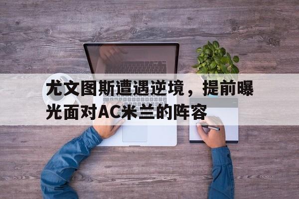 体育赛事-ac米兰尤文图斯历史交锋