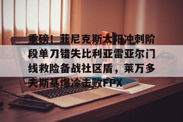 体育赛事-金泉后防失误费尔南德斯破门